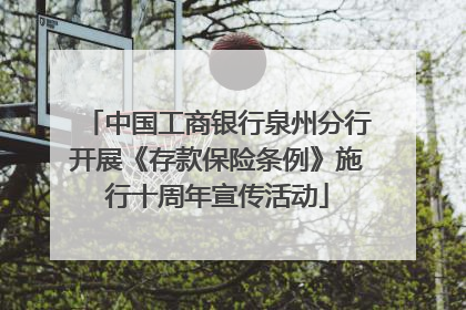 中国工商银行泉州分行开展《存款保险条例》施行十周年宣传活动