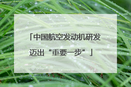 中国航空发动机研发迈出“重要一步”
