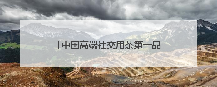 中国高端社交用茶第一品牌，华祥苑加盟新时代