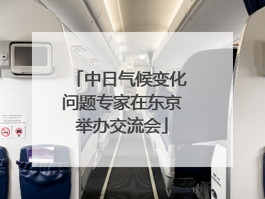 中日气候变化问题专家在东京举办交流会