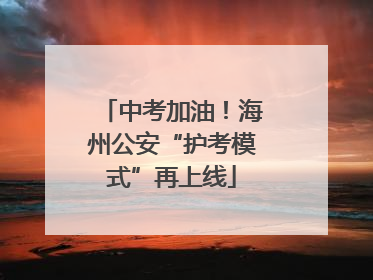 中考加油！海州公安“护考模式”再上线