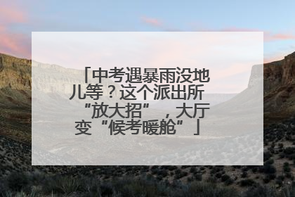 中考遇暴雨没地儿等？这个派出所“放大招”，大厅变“候考暖舱”