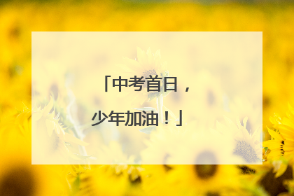 中考首日，少年加油！