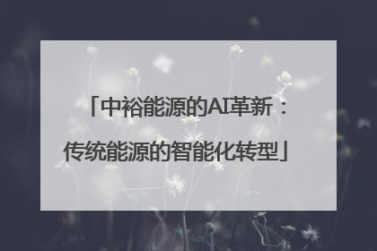 中裕能源的AI革新：传统能源的智能化转型