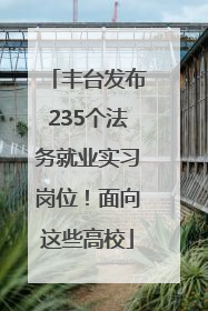 丰台发布235个法务就业实习岗位！面向这些高校
