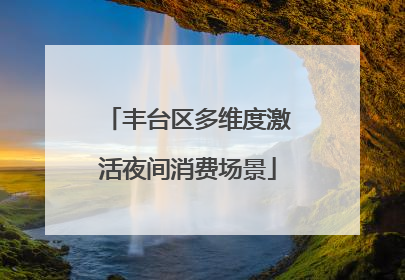 丰台区多维度激活夜间消费场景