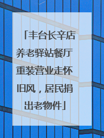 丰台长辛店养老驿站餐厅重装营业走怀旧风，居民捐出老物件