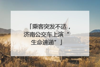 乘客突发不适，济南公交车上演“生命速递”