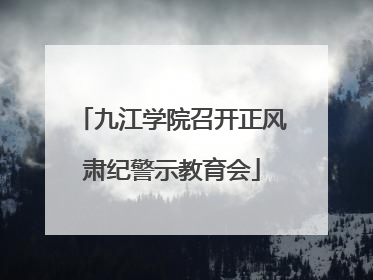 九江学院召开正风肃纪警示教育会