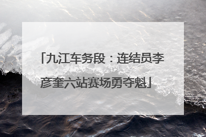 九江车务段：连结员李彦奎六站赛场勇夺魁