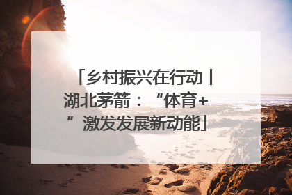 乡村振兴在行动丨湖北茅箭：“体育+”激发发展新动能