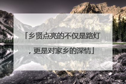 乡贤点亮的不仅是路灯，更是对家乡的深情