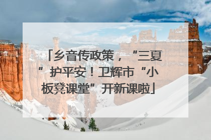 乡音传政策，“三夏”护平安！卫辉市“小板凳课堂”开新课啦