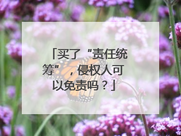 买了“责任统筹”，侵权人可以免责吗？