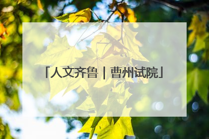 人文齐鲁｜曹州试院