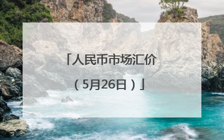 人民币市场汇价（5月26日）