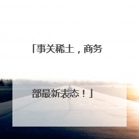 事关稀土，商务部最新表态！