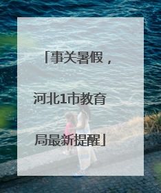 事关暑假，河北1市教育局最新提醒