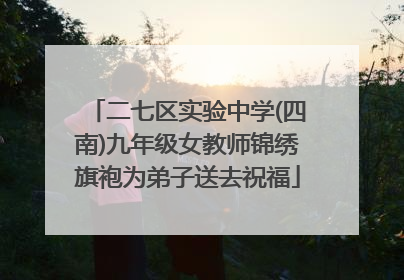 二七区实验中学(四南)九年级女教师锦绣旗袍为弟子送去祝福