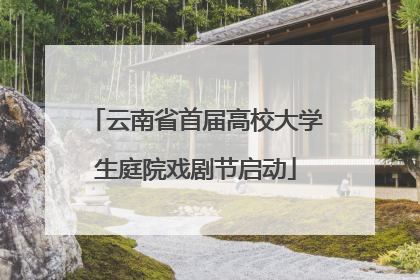 云南省首届高校大学生庭院戏剧节启动