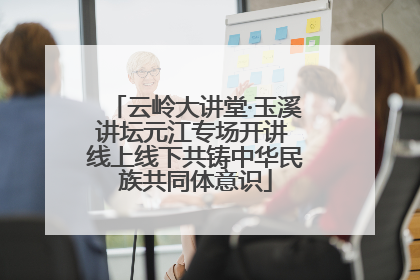 云岭大讲堂·玉溪讲坛元江专场开讲 线上线下共铸中华民族共同体意识