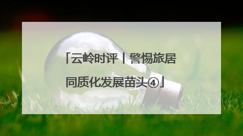 云岭时评丨警惕旅居同质化发展苗头④
