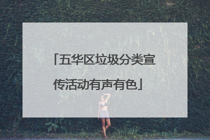 五华区垃圾分类宣传活动有声有色