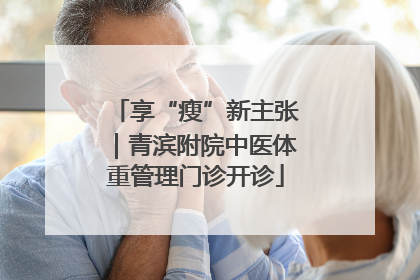 享“瘦”新主张｜青滨附院中医体重管理门诊开诊