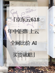 京东云618年中钜惠 上云全网比价 AI买贵就赔