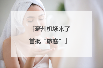 亳州机场来了首批“旅客”