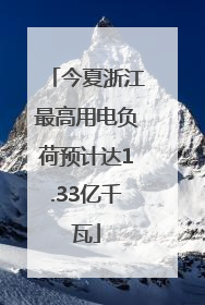 今夏浙江最高用电负荷预计达1.33亿千瓦