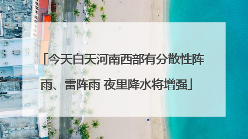 今天白天河南西部有分散性阵雨、雷阵雨 夜里降水将增强