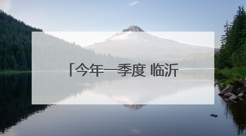 今年一季度 临沂支持中心城区城建项目资金5亿元