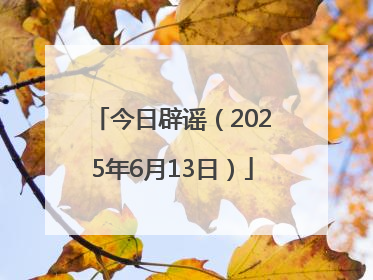 今日辟谣（2025年6月13日）