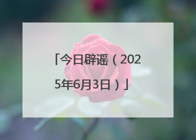今日辟谣（2025年6月3日）