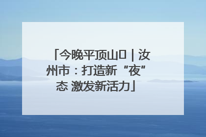今晚平顶山⑬｜汝州市：打造新“夜”态 激发新活力