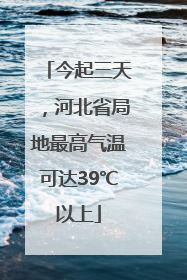 今起三天，河北省局地最高气温可达39℃以上