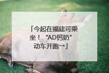 今起在福建可乘坐！“AD钙奶”动车开跑→