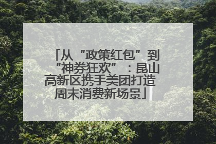 从“政策红包”到“神券狂欢”：昆山高新区携手美团打造周末消费新场景