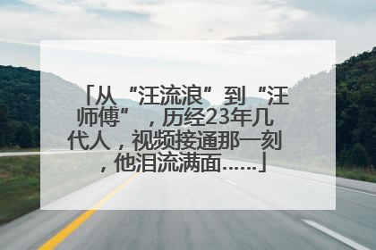 从“汪流浪”到“汪师傅”，历经23年几代人，视频接通那一刻，他泪流满面……