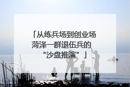 从练兵场到创业场 菏泽一群退伍兵的“沙盘推演”