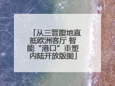 从三晋腹地直抵欧洲客厅 智能“港口”重塑内陆开放版图