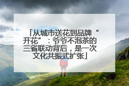 从城市送花到品牌“开花”：爷爷不泡茶的三省联动背后，是一次文化共振式扩张
