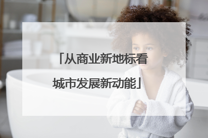 从商业新地标看城市发展新动能