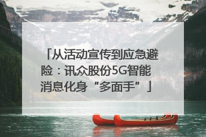 从活动宣传到应急避险：讯众股份5G智能消息化身“多面手”