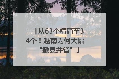 从63个精简至34个！越南为何大幅“撤县并省”