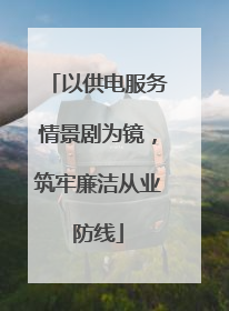 以供电服务情景剧为镜，筑牢廉洁从业防线
