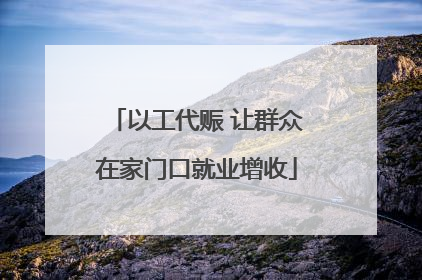 以工代赈 让群众在家门口就业增收