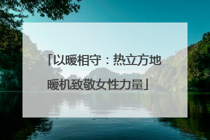 以暖相守：热立方地暖机致敬女性力量