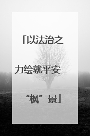 以法治之力绘就平安“枫”景